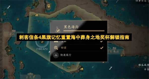 刺客信条4黑旗记忆重置海中葬身之地奖杯解锁指南