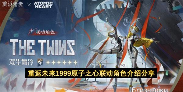 重返未来1999原子之心联动角色介绍分享