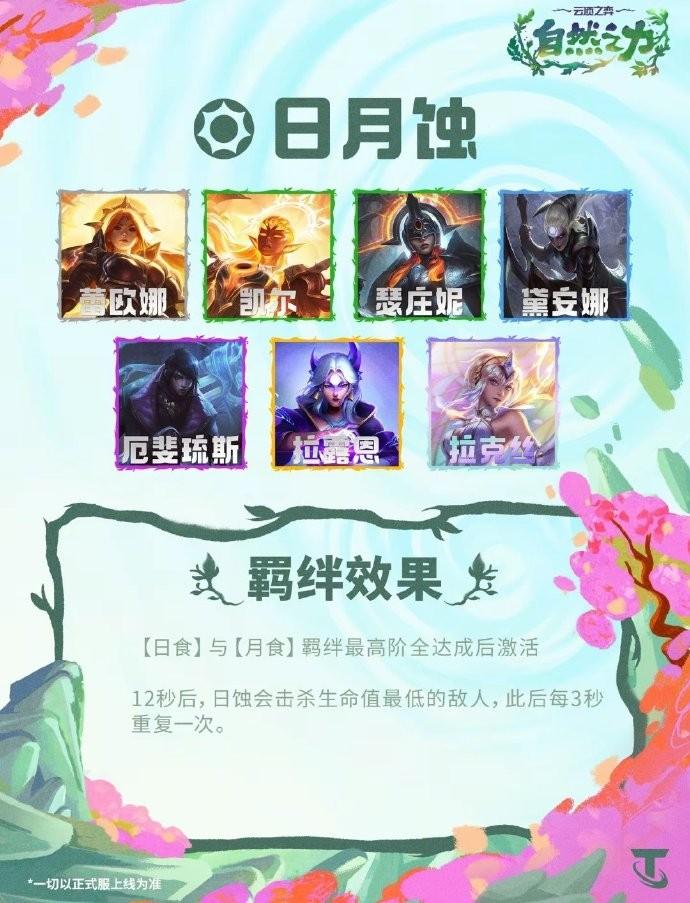云顶之弈S18日月蚀羁绊效果一览