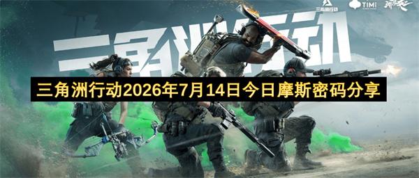 三角洲行动2026年7月14日今日摩斯密码分享