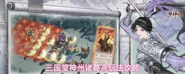 三国望神州诸葛亮玩法攻略 三国望神州诸葛亮怎么玩