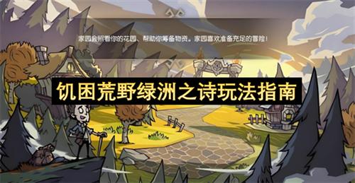 饥困荒野绿洲之诗玩法怎么玩 饥困荒野绿洲之诗玩法指南