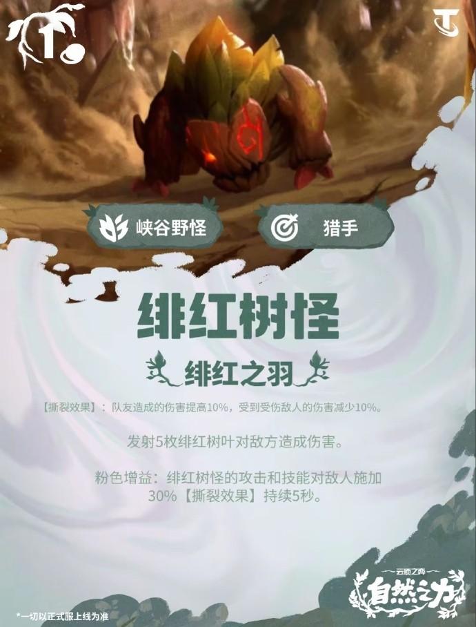 云顶之弈S18绯红树怪技能效果一览
