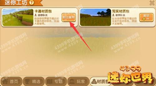 迷你世界材质包怎么换2026版