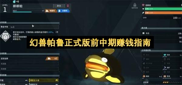 幻兽帕鲁正式版前中期赚钱指南