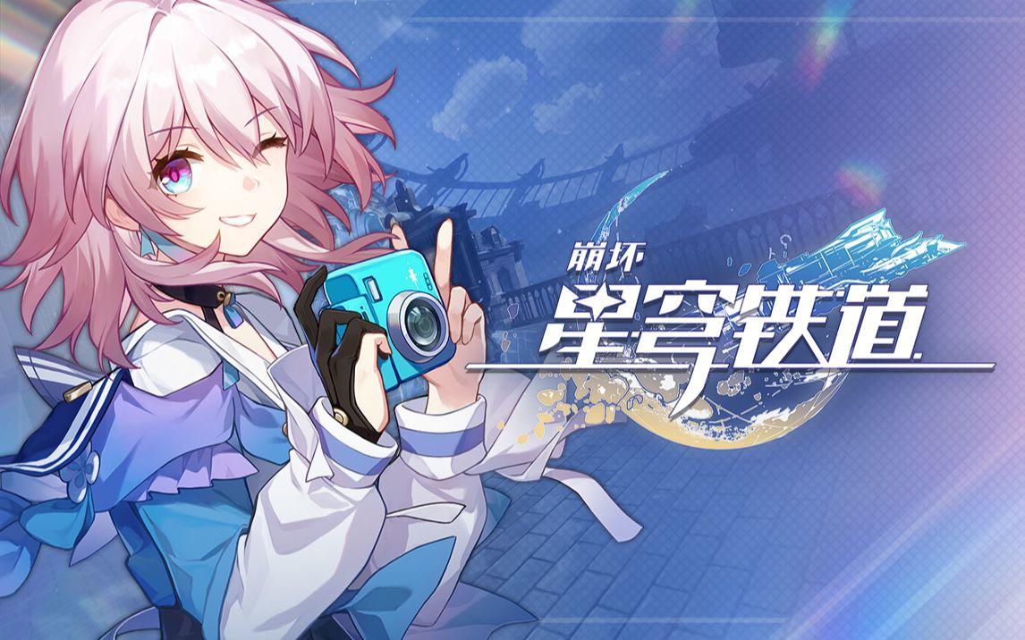 崩坏星穹铁道7月16日兑换码2026