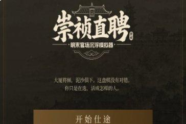 崇祯直聘明末官场沉浮模拟器开局出身天赋推荐 开局出身天赋选哪个