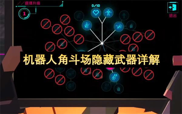 机器人角斗场隐藏武器详解