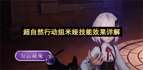 超自然行动组米娅技能效果详解
