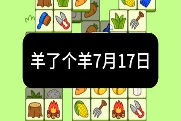 羊了个羊7月17日通关攻略 羊羊大世界7月17日怎么过