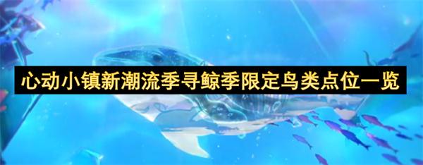 心动小镇新潮流季寻鲸季限定鸟类点位一览