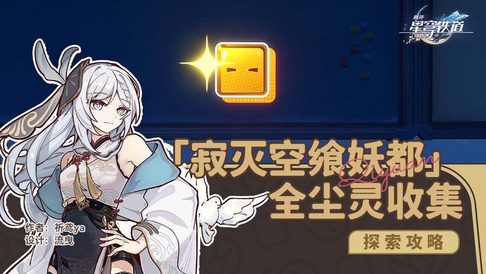 崩坏星穹铁道寂灭空飨妖都无名尘灵贴纸收集攻略