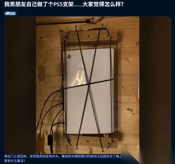 女友晒男友自制PS5支架火出圈 网友 被