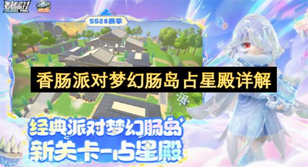 香肠派对梦幻肠岛占星殿详解