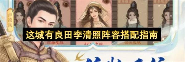 这城有良田李清照阵容搭配指南