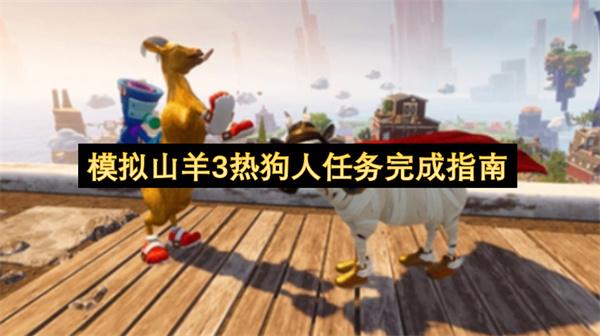 模拟山羊3热狗人任务完成指南