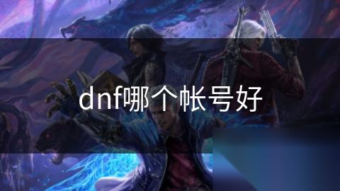 dnf哪个帐号好