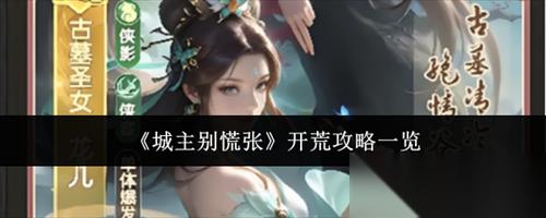 城主别慌张新手该怎么开荒 城主别慌张开荒攻略介绍