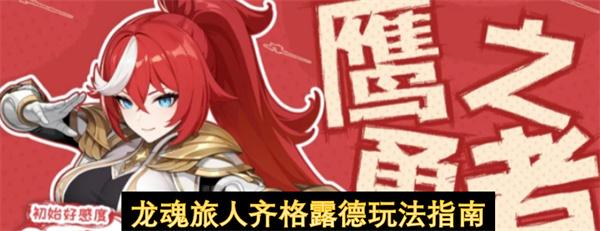 龙魂旅人齐格露德玩法指南