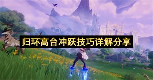 归环高台冲跃技巧详解分享