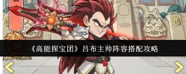 高能探宝团吕布主帅阵容搭配攻略 高能探宝团吕布主帅阵容怎么搭配
