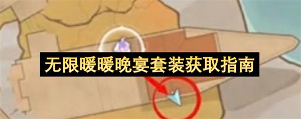 无限暖暖晚宴套装获取指南