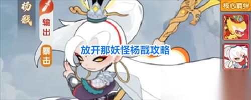 放开那妖怪杨戬角色怎么玩 放开那妖怪杨戬攻略