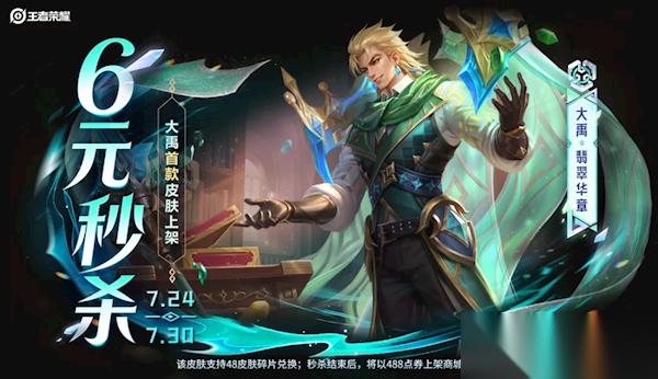 王者荣耀 大禹首款皮肤秒杀上架 6元就能拿下