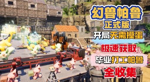 幻兽帕鲁 开局15步毕业打工帕鲁教程