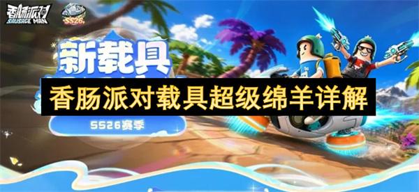 香肠派对载具超级绵羊详解