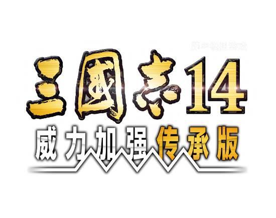 三国志14威力加强传承版 新预告 Steam开预购