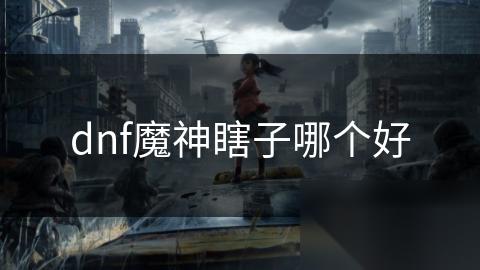 dnf魔神瞎子哪个好