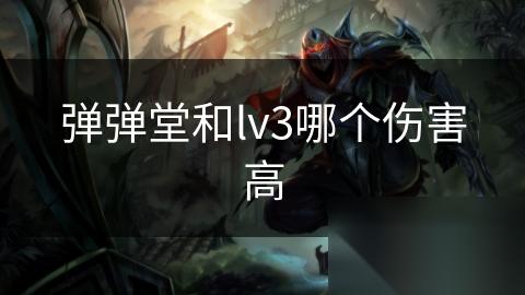弹弹堂和lv3哪个伤害高