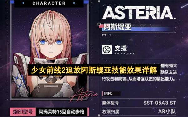 少女前线2追放阿斯缇亚技能效果详解