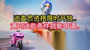 和平精英巡查员的工作是什么