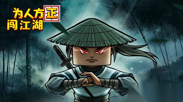 为人方正闯江湖2026兑换码大全介绍