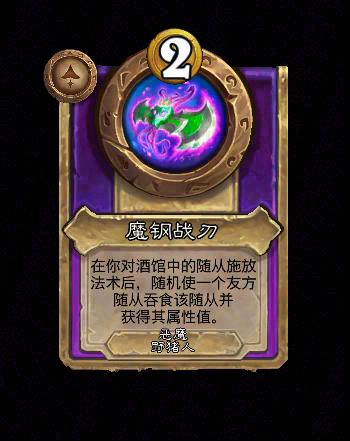 炉石传说酒馆战棋新大型饰品魔钢战刃效果介绍