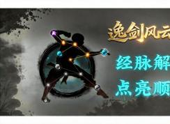 逸剑风云决经脉攻略