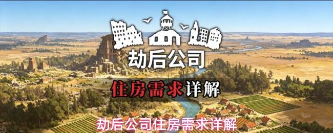 劫后公司住房需求介绍 劫后公司住房需求详解