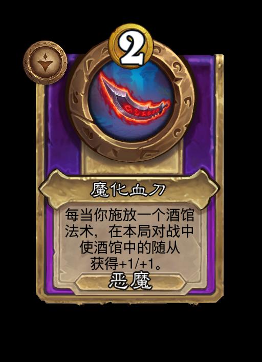 炉石传说酒馆战棋新小型饰品魔化血刀效果介绍
