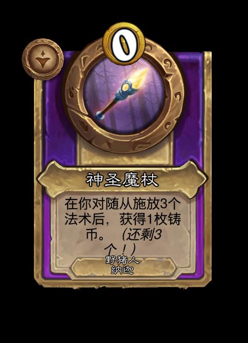 炉石传说酒馆战棋新小型饰品神圣魔杖效果介绍