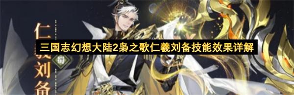 三国志幻想大陆2枭之歌仁羲刘备技能效果详解