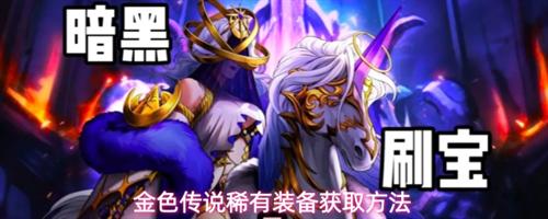 金色传说稀有装备怎么获取 金色传说稀有装备获取方法