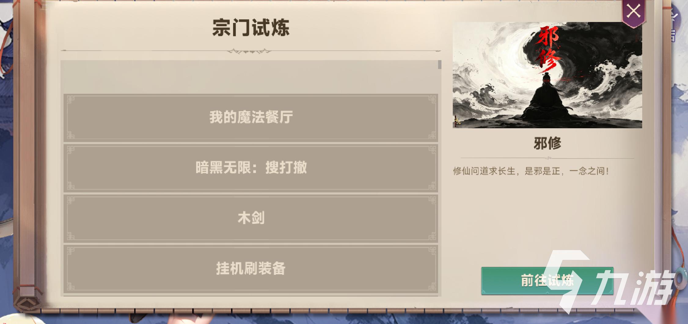邪修下载手游用哪个地址 邪修手游下载链接推荐
