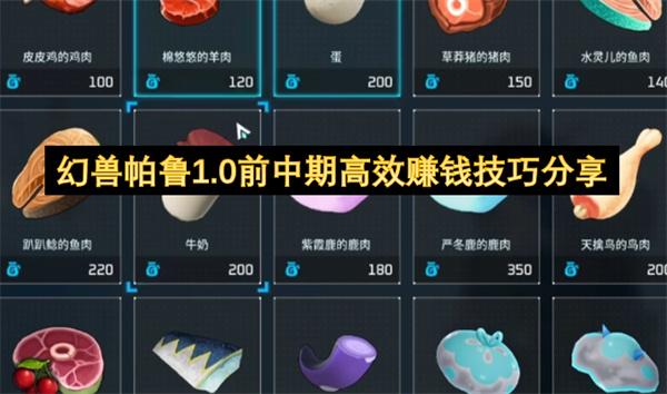 幻兽帕鲁1.0前中期高效赚钱技巧分享