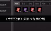 土豆兄弟 天赋卡作用介绍
