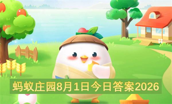蚂蚁庄园8月1日今日答案2026