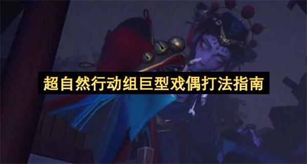 超自然行动组巨型戏偶打法指南