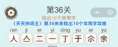 天天拼词王第287关怎么过