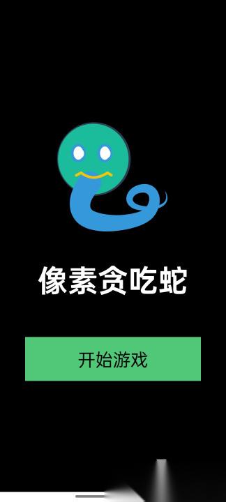 像素贪吃蛇下载地址分享 像素贪吃蛇下载渠道推荐